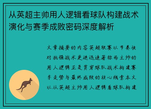 从英超主帅用人逻辑看球队构建战术演化与赛季成败密码深度解析