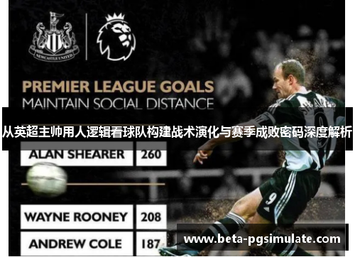 从英超主帅用人逻辑看球队构建战术演化与赛季成败密码深度解析