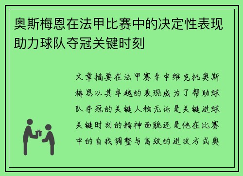 奥斯梅恩在法甲比赛中的决定性表现助力球队夺冠关键时刻