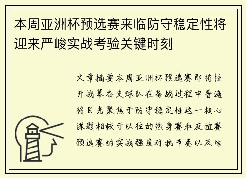 本周亚洲杯预选赛来临防守稳定性将迎来严峻实战考验关键时刻