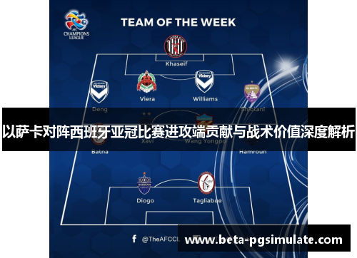 以萨卡对阵西班牙亚冠比赛进攻端贡献与战术价值深度解析 以萨卡对阵西班牙亚冠比赛进攻端贡献与战术价值深度解析