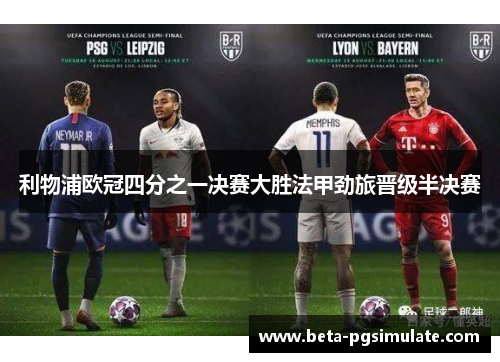 利物浦欧冠四分之一决赛大胜法甲劲旅晋级半决赛 利物浦欧冠四分之一决赛大胜法甲劲旅晋级半决赛