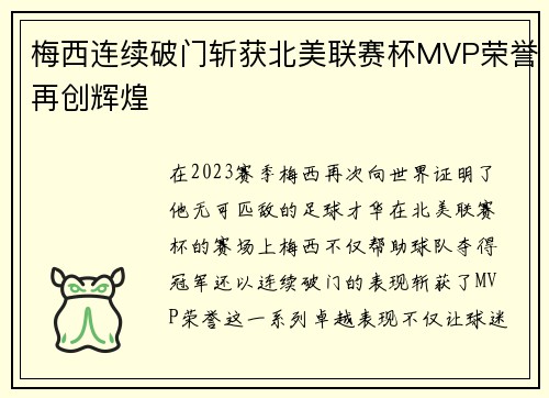梅西连续破门斩获北美联赛杯MVP荣誉再创辉煌