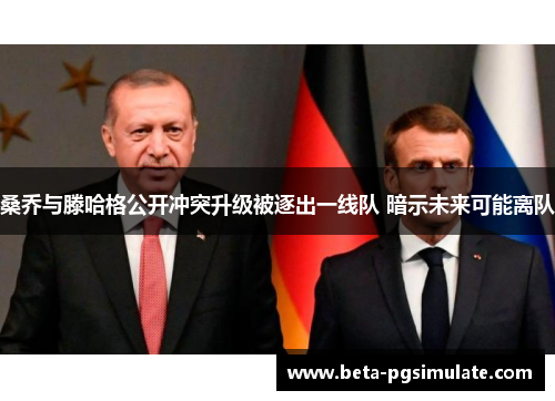 桑乔与滕哈格公开冲突升级被逐出一线队 暗示未来可能离队 桑乔与滕哈格公开冲突升级被逐出一线队 暗示未来可能离队