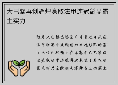 大巴黎再创辉煌豪取法甲连冠彰显霸主实力