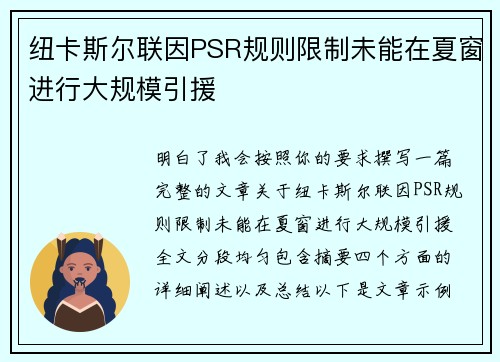 纽卡斯尔联因PSR规则限制未能在夏窗进行大规模引援 纽卡斯尔联因PSR规则限制未能在夏窗进行大规模引援