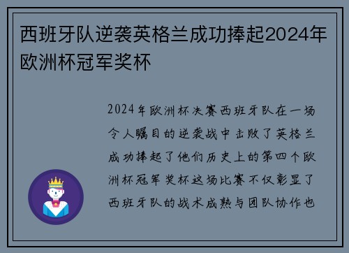 西班牙队逆袭英格兰成功捧起2024年欧洲杯冠军奖杯 西班牙队逆袭英格兰成功捧起2024年欧洲杯冠军奖杯
