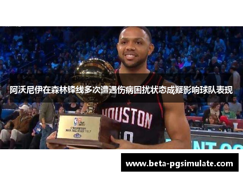 阿沃尼伊在森林锋线多次遭遇伤病困扰状态成疑影响球队表现 阿沃尼伊在森林锋线多次遭遇伤病困扰状态成疑影响球队表现