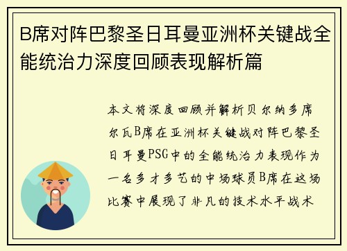 B席对阵巴黎圣日耳曼亚洲杯关键战全能统治力深度回顾表现解析篇 B席对阵巴黎圣日耳曼亚洲杯关键战全能统治力深度回顾表现解析篇