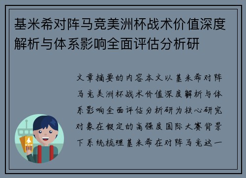 基米希对阵马竞美洲杯战术价值深度解析与体系影响全面评估分析研 基米希对阵马竞美洲杯战术价值深度解析与体系影响全面评估分析研
