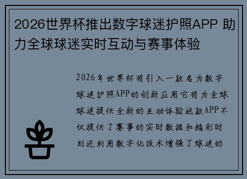 2026世界杯推出数字球迷护照APP 助力全球球迷实时互动与赛事体验