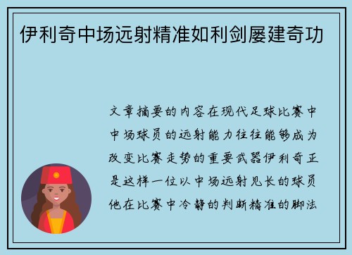 伊利奇中场远射精准如利剑屡建奇功