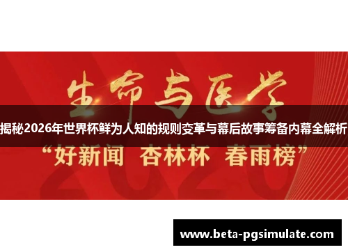 揭秘2026年世界杯鲜为人知的规则变革与幕后故事筹备内幕全解析 揭秘2026年世界杯鲜为人知的规则变革与幕后故事筹备内幕全解析