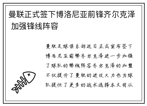 曼联正式签下博洛尼亚前锋齐尔克泽 加强锋线阵容