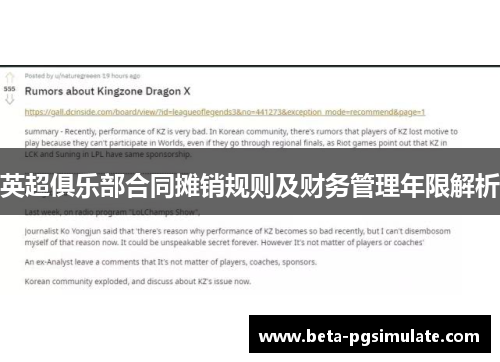英超俱乐部合同摊销规则及财务管理年限解析 英超俱乐部合同摊销规则及财务管理年限解析