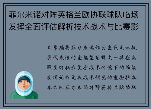 菲尔米诺对阵英格兰欧协联球队临场发挥全面评估解析技术战术与比赛影响 菲尔米诺对阵英格兰欧协联球队临场发挥全面评估解析技术战术与比赛影响