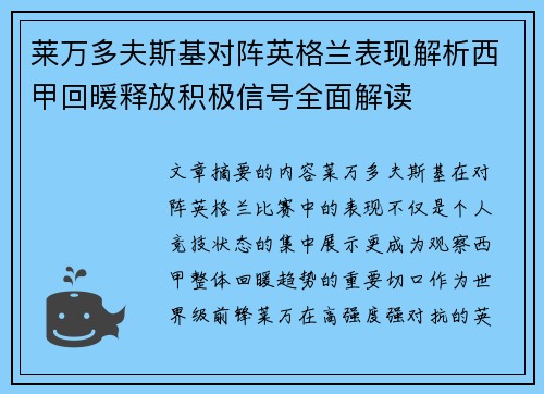 莱万多夫斯基对阵英格兰表现解析西甲回暖释放积极信号全面解读 莱万多夫斯基对阵英格兰表现解析西甲回暖释放积极信号全面解读