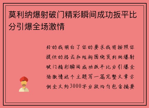 莫利纳爆射破门精彩瞬间成功扳平比分引爆全场激情 莫利纳爆射破门精彩瞬间成功扳平比分引爆全场激情