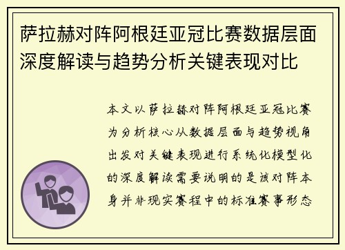 萨拉赫对阵阿根廷亚冠比赛数据层面深度解读与趋势分析关键表现对比 萨拉赫对阵阿根廷亚冠比赛数据层面深度解读与趋势分析关键表现对比