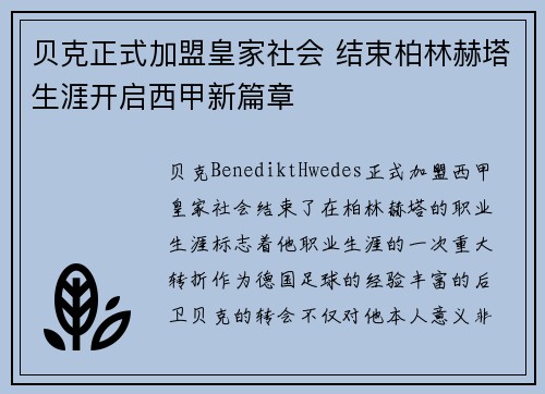 贝克正式加盟皇家社会 结束柏林赫塔生涯开启西甲新篇章 贝克正式加盟皇家社会 结束柏林赫塔生涯开启西甲新篇章