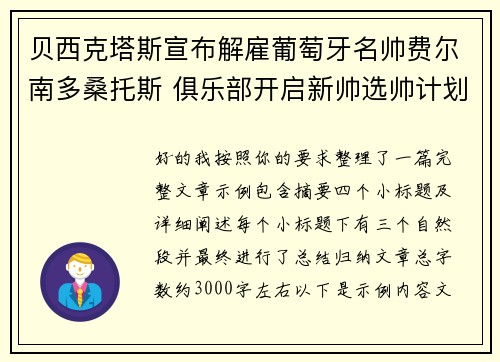 贝西克塔斯宣布解雇葡萄牙名帅费尔南多桑托斯 俱乐部开启新帅选帅计划