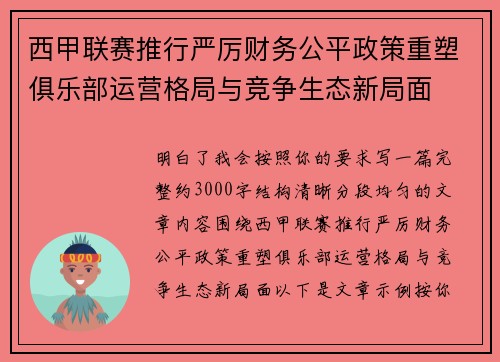 西甲联赛推行严厉财务公平政策重塑俱乐部运营格局与竞争生态新局面