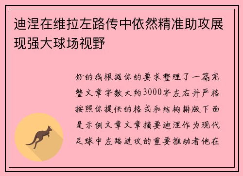 迪涅在维拉左路传中依然精准助攻展现强大球场视野 迪涅在维拉左路传中依然精准助攻展现强大球场视野