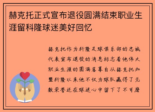 赫克托正式宣布退役圆满结束职业生涯留科隆球迷美好回忆 赫克托正式宣布退役圆满结束职业生涯留科隆球迷美好回忆
