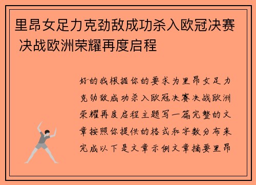 里昂女足力克劲敌成功杀入欧冠决赛 决战欧洲荣耀再度启程