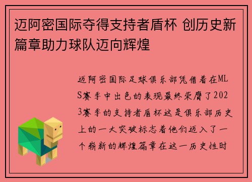 迈阿密国际夺得支持者盾杯 创历史新篇章助力球队迈向辉煌 迈阿密国际夺得支持者盾杯 创历史新篇章助力球队迈向辉煌