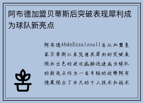 阿布德加盟贝蒂斯后突破表现犀利成为球队新亮点