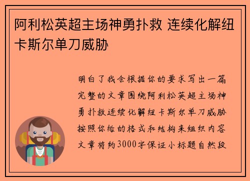 阿利松英超主场神勇扑救 连续化解纽卡斯尔单刀威胁 阿利松英超主场神勇扑救 连续化解纽卡斯尔单刀威胁