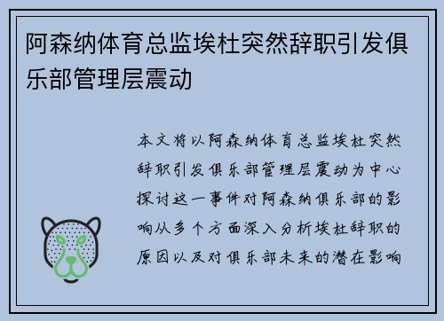 阿森纳体育总监埃杜突然辞职引发俱乐部管理层震动 阿森纳体育总监埃杜突然辞职引发俱乐部管理层震动