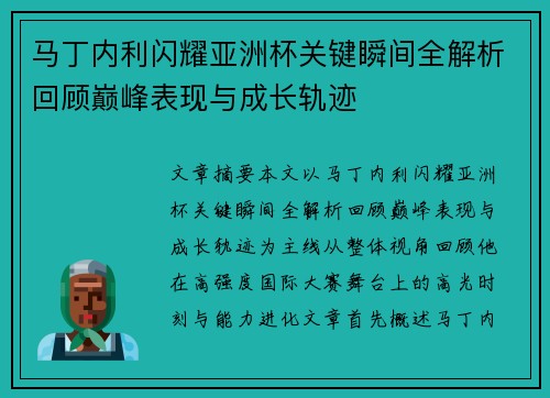马丁内利闪耀亚洲杯关键瞬间全解析回顾巅峰表现与成长轨迹