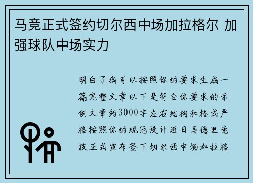 马竞正式签约切尔西中场加拉格尔 加强球队中场实力 马竞正式签约切尔西中场加拉格尔 加强球队中场实力