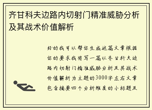 齐甘科夫边路内切射门精准威胁分析及其战术价值解析