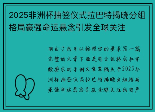 2025非洲杯抽签仪式拉巴特揭晓分组格局豪强命运悬念引发全球关注 2025非洲杯抽签仪式拉巴特揭晓分组格局豪强命运悬念引发全球关注