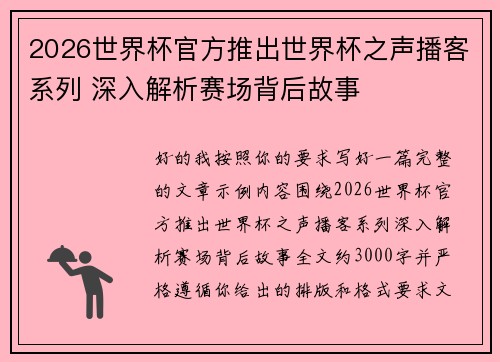 2026世界杯官方推出世界杯之声播客系列 深入解析赛场背后故事 2026世界杯官方推出世界杯之声播客系列 深入解析赛场背后故事