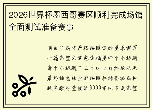 2026世界杯墨西哥赛区顺利完成场馆全面测试准备赛事 2026世界杯墨西哥赛区顺利完成场馆全面测试准备赛事