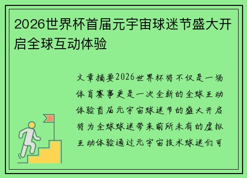 2026世界杯首届元宇宙球迷节盛大开启全球互动体验 2026世界杯首届元宇宙球迷节盛大开启全球互动体验