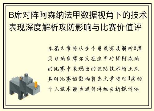 B席对阵阿森纳法甲数据视角下的技术表现深度解析攻防影响与比赛价值评估 B席对阵阿森纳法甲数据视角下的技术表现深度解析攻防影响与比赛价值评估