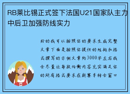RB莱比锡正式签下法国U21国家队主力中后卫加强防线实力 RB莱比锡正式签下法国U21国家队主力中后卫加强防线实力