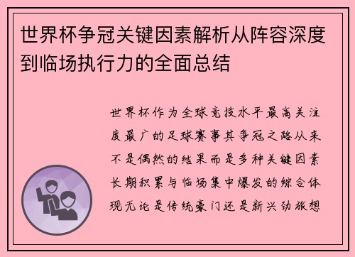 世界杯争冠关键因素解析从阵容深度到临场执行力的全面总结