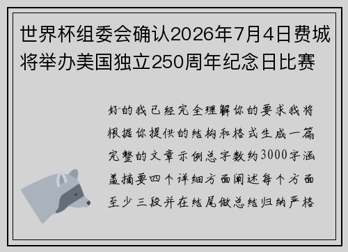 世界杯组委会确认2026年7月4日费城将举办美国独立250周年纪念日比赛 世界杯组委会确认2026年7月4日费城将举办美国独立250周年纪念日比赛