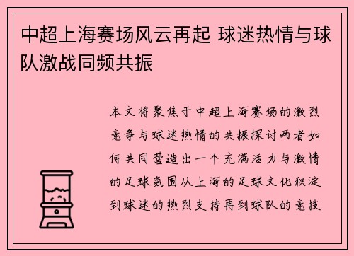 中超上海赛场风云再起 球迷热情与球队激战同频共振 中超上海赛场风云再起 球迷热情与球队激战同频共振