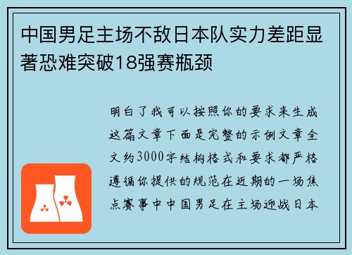 中国男足主场不敌日本队实力差距显著恐难突破18强赛瓶颈