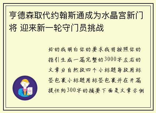 亨德森取代约翰斯通成为水晶宫新门将 迎来新一轮守门员挑战