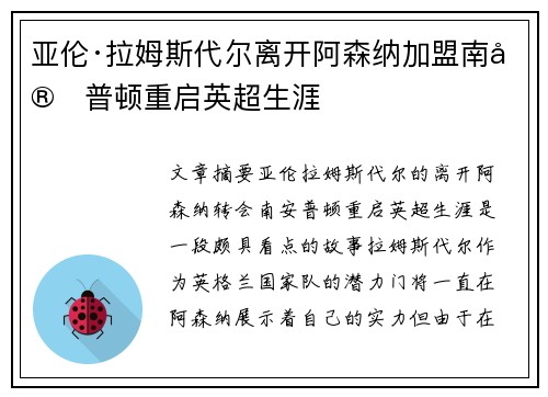 亚伦·拉姆斯代尔离开阿森纳加盟南安普顿重启英超生涯