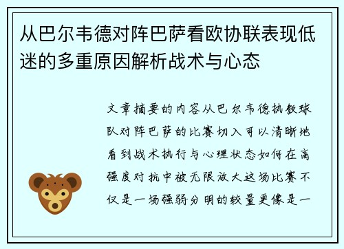 从巴尔韦德对阵巴萨看欧协联表现低迷的多重原因解析战术与心态 从巴尔韦德对阵巴萨看欧协联表现低迷的多重原因解析战术与心态