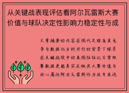 从关键战表现评估看阿尔瓦雷斯大赛价值与球队决定性影响力稳定性与成长空间